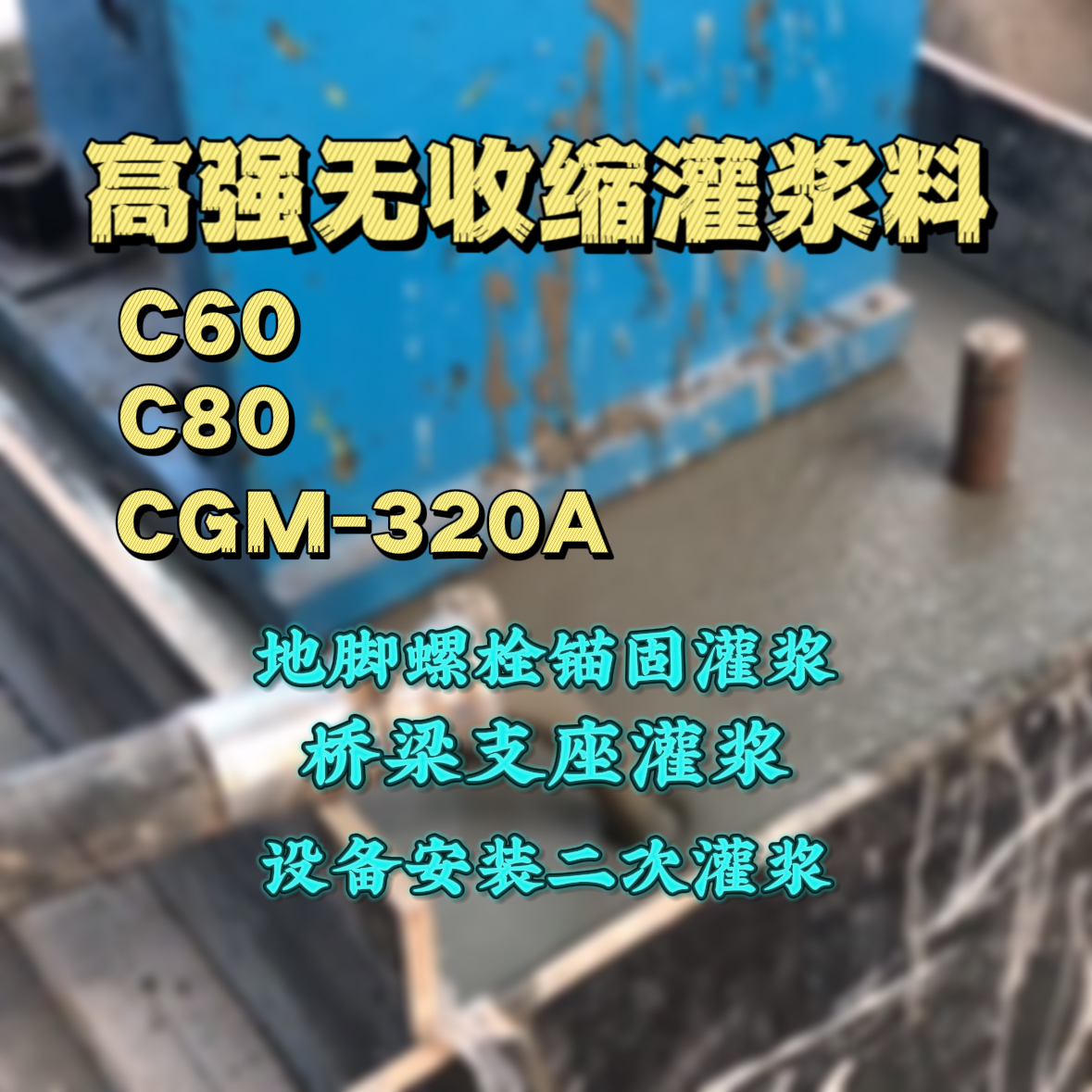 茂南C60灌浆料