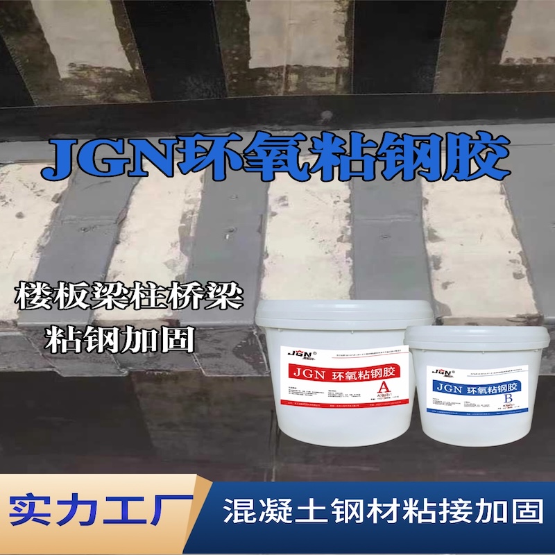 茂南JGN环氧粘钢胶